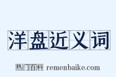 洋盘近义词是什么意思的图片